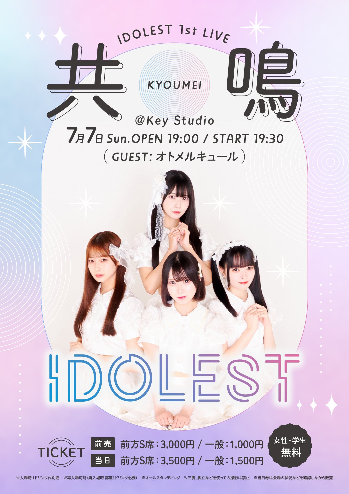 共鳴 〜IDOLEST 1st LIVE〜