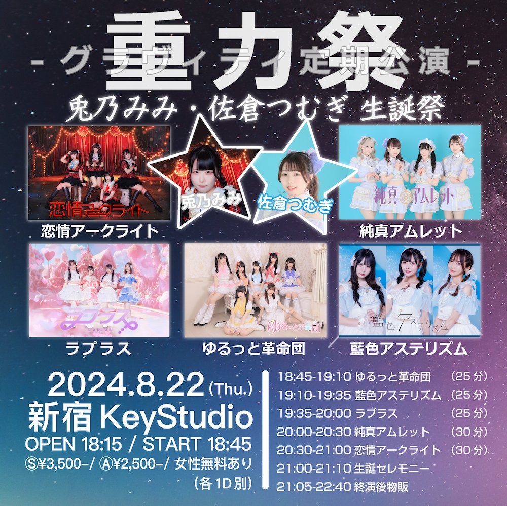 グラヴィティ定期公演「重力祭」恋情アークライト兎乃みみ・純真アムレット佐倉つむぎ生誕祭