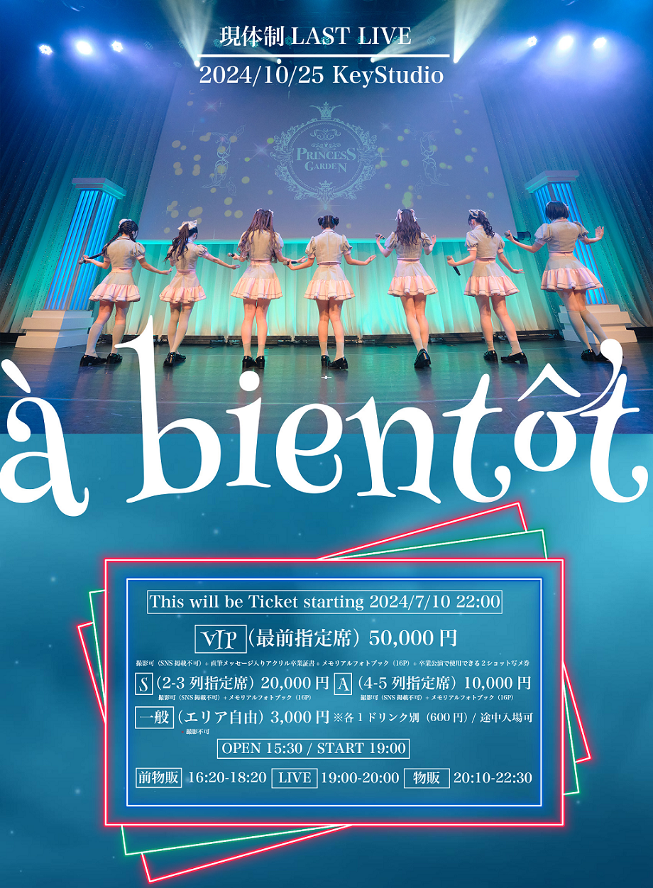 PrincessGarden-姫庭- 現体制 LAST LIVE à bientôt