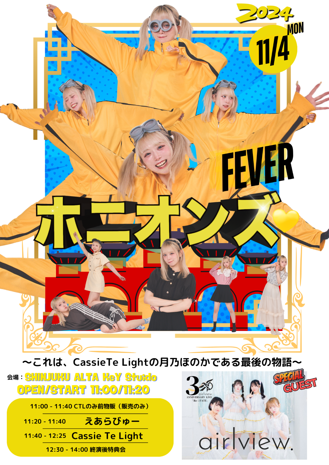 ホニオンズFEVER♡〜これは、Cassie Te Lightの月乃ほのかである最後の物語〜