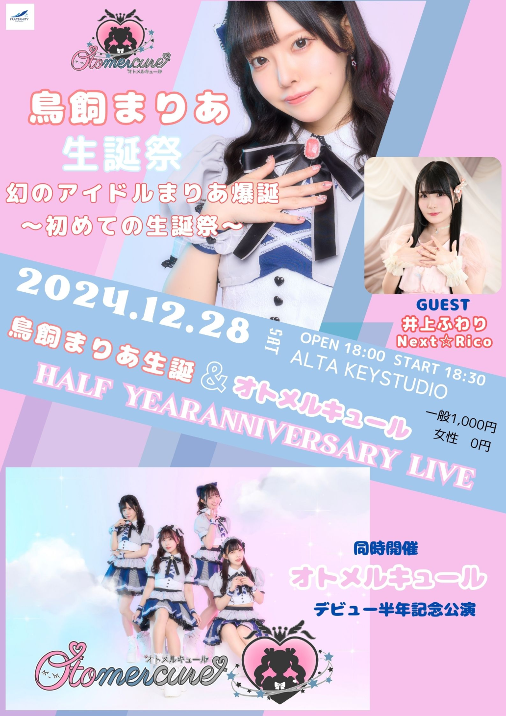 鳥飼まりあ生誕LIVE幻のアイドルまりあ爆誕＆オトメルキュール デビュー半年記念公演