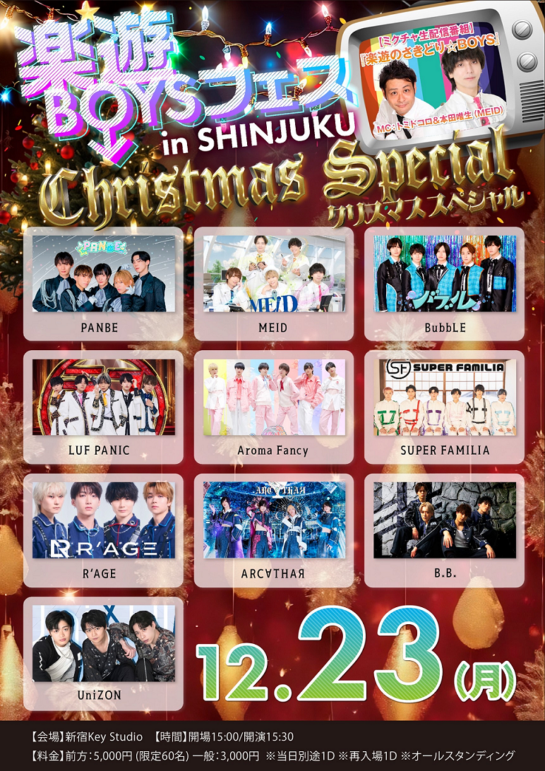 楽遊BOYSフェス-クリスマスSP-