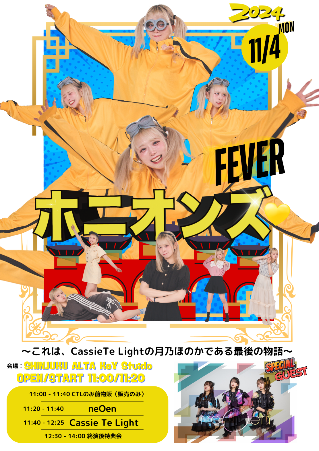 ホニオンズFEVER♡〜これは、Cassie Te Lightの月乃ほのかである最後の物語〜