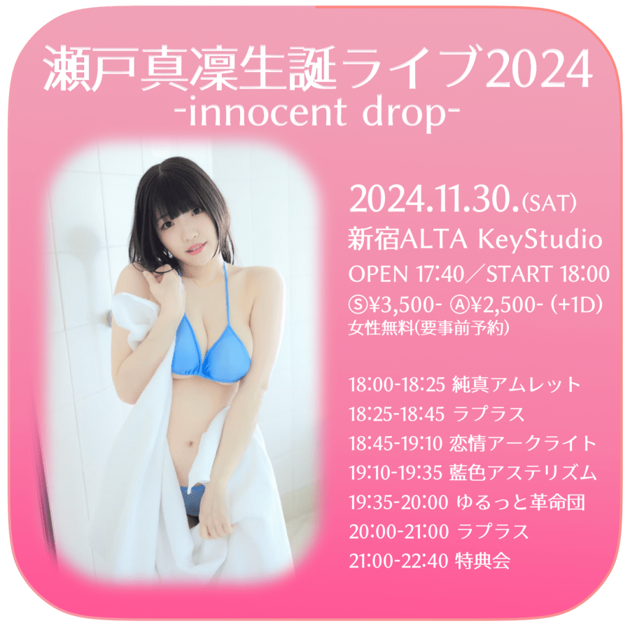 瀬戸真凜生誕ライブ2024 -innocent drop-